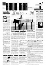 Наша Ніва 20 (58) 1996