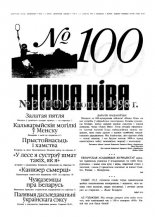 Наша Ніва 3 (100) 1998