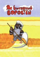 Як выскочыв воробіей