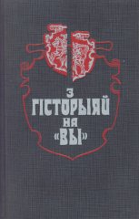 З гісторыяй на «Вы»