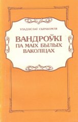 Вандроўкі па маіх былых ваколіцах