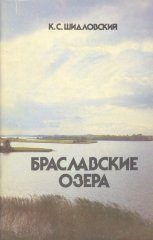 Браславские озера