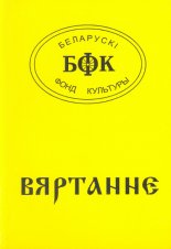 Вяртанне-3