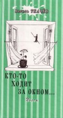 Кто-то ходит за окном…