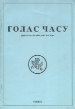 Голас часу 1/1989