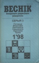 Веснік Беларускага дзяржаўнага ўніверсітэта 1/1998