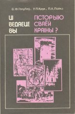 Ці ведаеце вы гісторыю сваёй краіны?