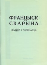 Францыск Скарына: жыццё і дзейнасць