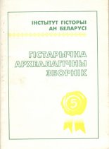 Гістарычна-археалагічны зборнік 5