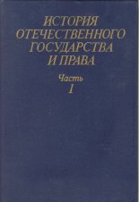 История отечественного государства и права