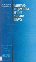 Национально-государственные интересы Республики Беларусь