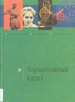 Чарадзейныя казкі