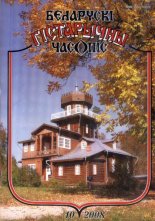 Беларускі гістарычны часопіс 10(111)2008