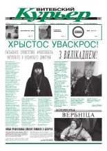 Витебский курьер 12 (24) 2010