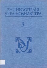 Енциклопедія українознавства