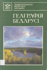 Геаграфія Беларусі