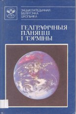 Геаграфічныя паняцці і тэрміны