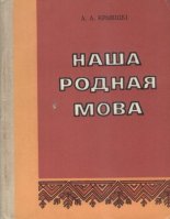 Наша родная мова