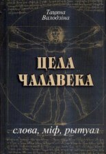 Цела чалавека