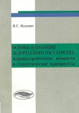 Основы идеологии белорусского государства: мировоззренческие ценности и стратегические приоритеты