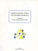 Избирательное право Республики Беларусь