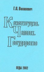 Конституция. Человек. Государство