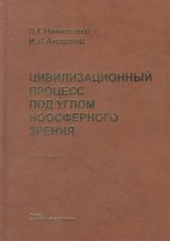 Цивилизационный процесс под углом ноосферного зрения