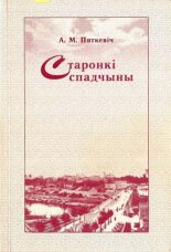 Старонкі спадчыны: культурнае памежжа Гродзеншчыны