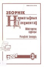 Зборнік нарматыўных дакументаў Міністэрства адукацыі Рэспублікі Беларусь 