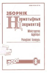 Зборнік нарматыўных дакументаў Міністэрства адукацыі Рэспублікі Беларусь 