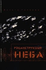 Рэканструкцыя неба