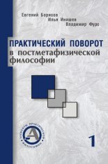 Практический поворот в постметафизической философии