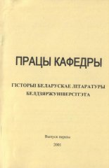 Працы кафедры гісторыі беларускае літаратуры Белдзяржуніверсітэта