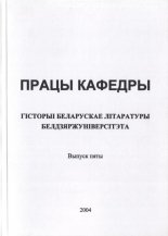 Працы кафедры гісторыі беларускае літаратуры Белдзяржуніверсітэта