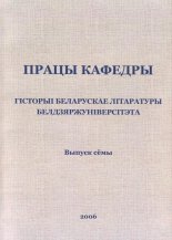 Працы кафедры гісторыі беларускае літаратуры Белдзяржуніверсітэта