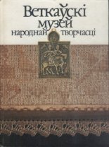 Веткаўскі музей народнай творчасці