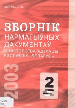 Зборнік нарматыўных дакументаў Міністэрства адукацыі Рэспублікі Беларусь 