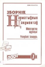 Зборнік нарматыўных дакументаў Міністэрства адукацыі Рэспублікі Беларусь 