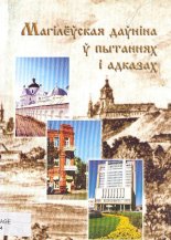 Магілёўская даўніна ў пытаннях і адказах