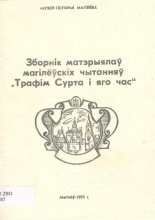 Зборнік матэрыялаў магілёўскіх чытанняў "Трафім Сурта і яго час"