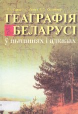 Геаграфія Беларусі ў пытаннях і адказах