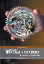 Навучанне правам чалавека ў школе і па-за ёй