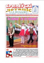 Брылеўскі летапіс 04 (146) 2011