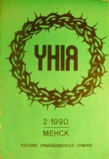 Унія 02-1990