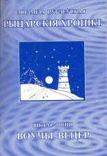 Рыцарскія хронікі. Воўчы вецер