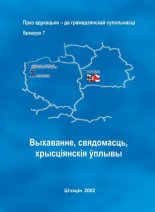 Выхаванне, свядомасць, хрысціянскія ўплывы