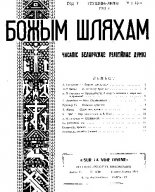 Божым Шляхам 1 (40) 1951