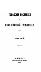 Городские поселения в Российской Империи