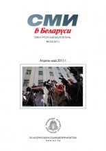 СМІ ў Беларусі 2 (22) 2011