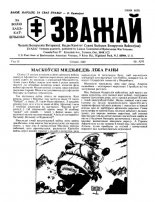 Зважай 1 (53) 1989